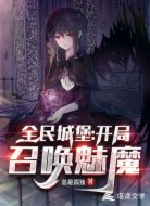 全民城堡：開局召喚魅魔