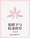 狼殿下與蛟龍將軍