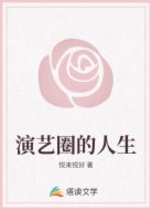 演艺圈的人生