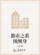 都市之系统缠身