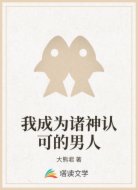 我成为诸神认可的男人