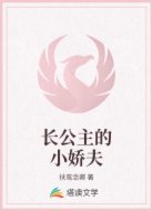 長公主的小嬌夫