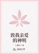 致我亲爱的神明
