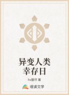 异变人类幸存日