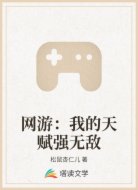 网游：我的天赋强无敌