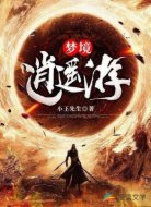 梦境逍遥游