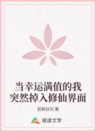 当幸运满值的我突然掉入修仙界面