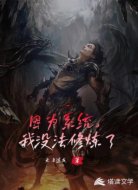因为系统,我没法修炼了
