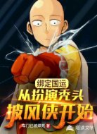 绑定国运从扮演秃头披风侠开始