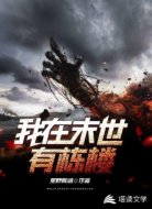 我在末世有栋楼
