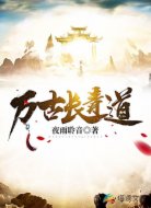 万古长青道