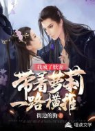 我成了妖宠！带着萝莉一路横推