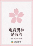 电竞男神是我的