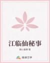江臨仙秘事