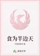 食为半边天