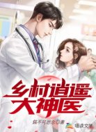 乡村逍遥大神医