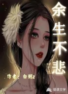 余生不悲
