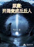 原魔：开局变成丘丘人