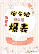 快穿之炮灰她武力值爆表