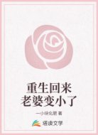 重生回来老婆变小了