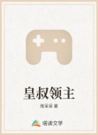 皇叔领主
