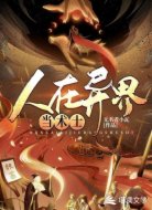 人在异界当术师