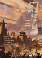 幻想三国
