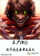 丧尸横行:开局变身兽之巨人