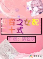 快穿之女配二十式