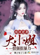 废材逆袭:大小姐很强很暴力