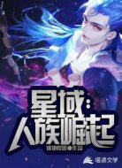 星域:人族崛起