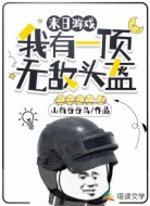 末日游戏：我有一顶无敌头盔