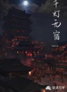 千灯无宿