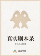 真实剧本杀