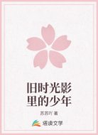舊時光影里的少年