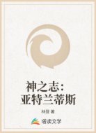 神之志：亚特兰蒂斯