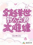 穿越兽世:野人夫君太难缠