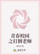青春校园之打倒老师