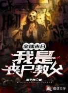 全球末日：我是丧尸教父