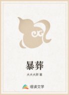 暴葬