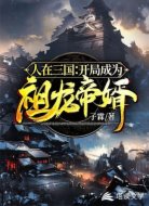 人在三国：开局成为祖龙帝婿