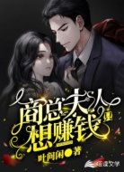 商总,夫人只想赚钱