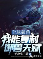 全球御兽：我能复制御兽天赋