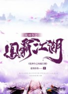 乾坤令之凤霸江湖