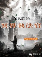 在人间的冥界执法官