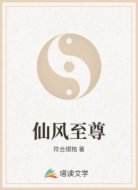 仙风至尊
