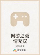 网游之我真没有尽全力