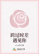 跨過時差遇見你