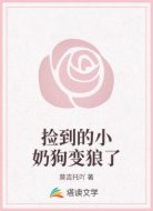 撿到的小奶狗變狼了