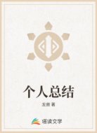 个人总结